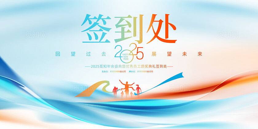 蓝色简约科技2025年会签到处宣传展板