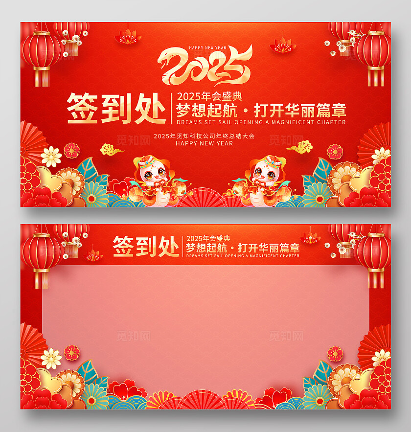 红色烫金风蛇年大气2025年会签到处宣传展板
