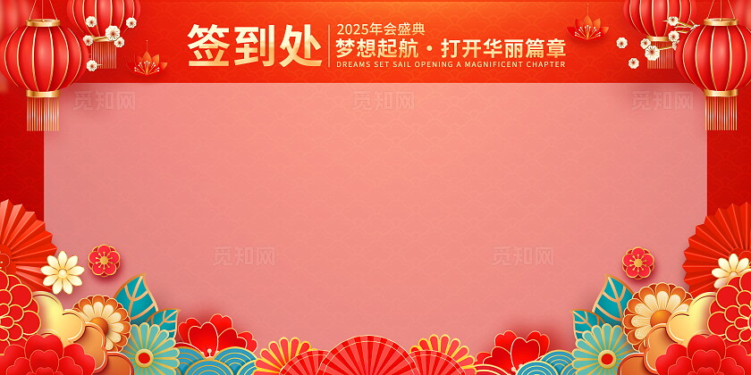 红色烫金风蛇年大气2025年会签到处宣传展板