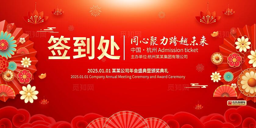 红色大气2025年会签到处宣传展板