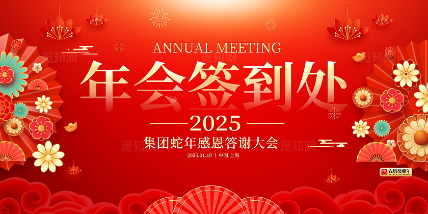 红色大气2025年会签到处宣传展板