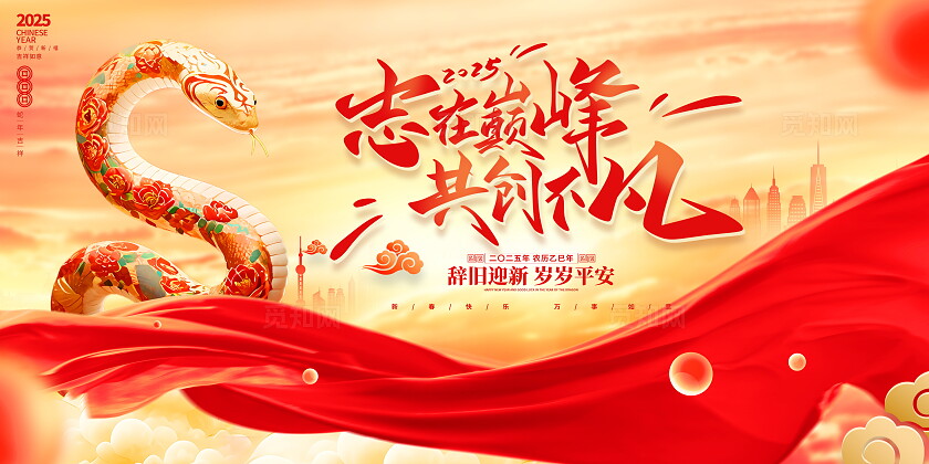 红色大气2025蛇年新年年会宣传展板新年蛇年
