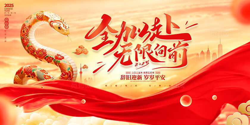 红色大气2025蛇年新年年会宣传展板新年蛇年