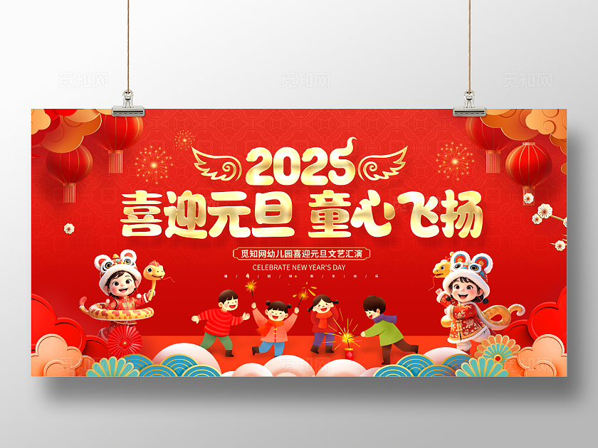 红色插画2025元旦幼儿园活动文艺汇演展板设计