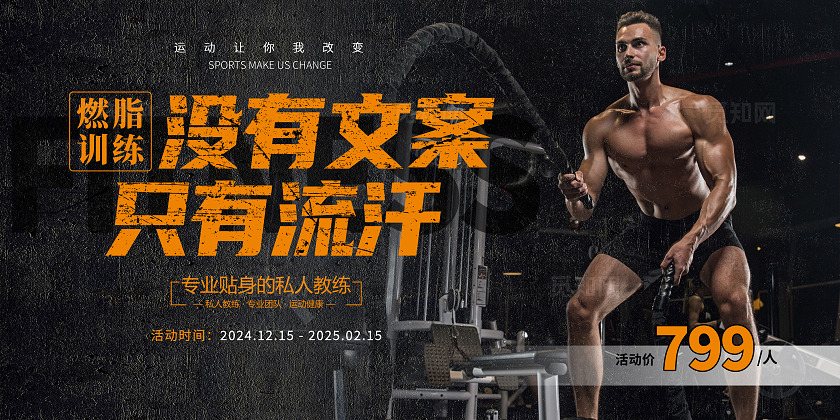 黑色时尚健身运动促销展板设计