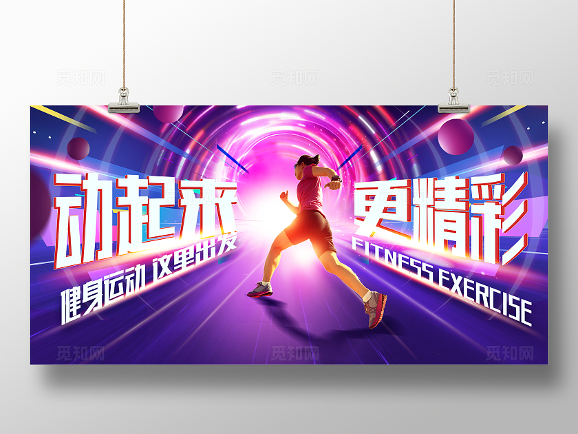 紫色时尚健身运动促销展板设计