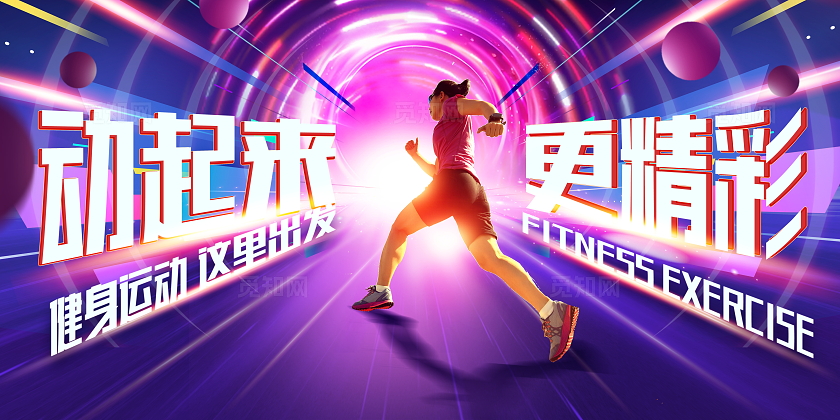 紫色时尚健身运动促销展板设计