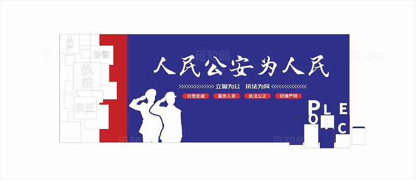 警察公安文化墙中国人民警察节