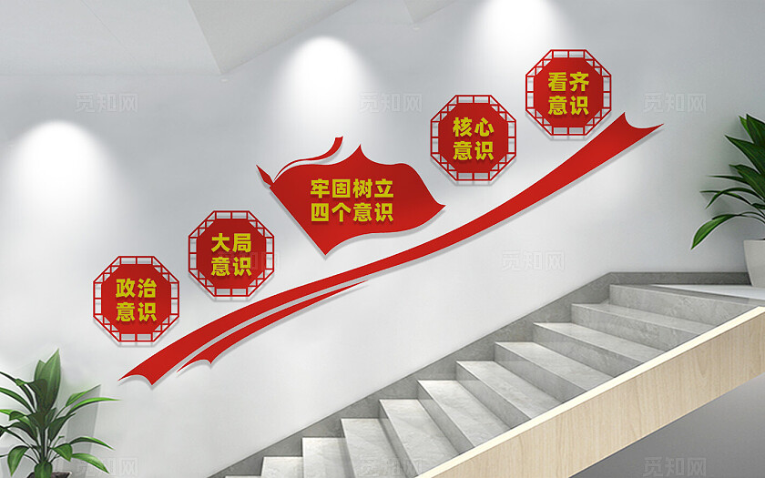 四个意识党建楼梯文化墙