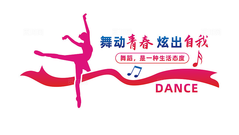 音乐舞蹈室文化墙背景墙设计