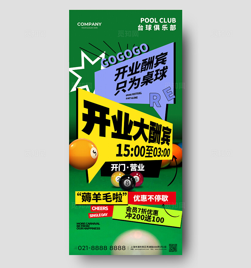 绿色活力台球厅桌球室开业大酬宾活动促销海报休闲娱乐商家会所开业手机文案海报