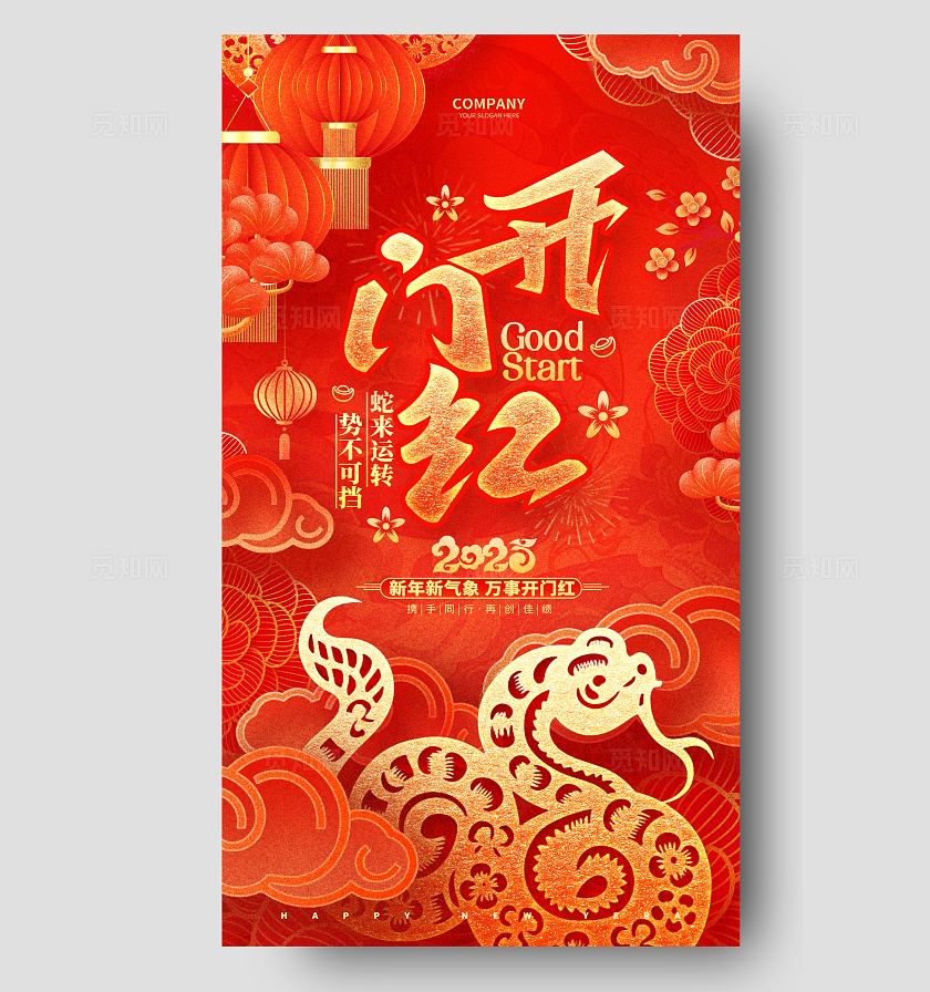 红金剪纸风2025新年开门红蛇年开门红手机海报2025蛇年开门红手机宣传海报