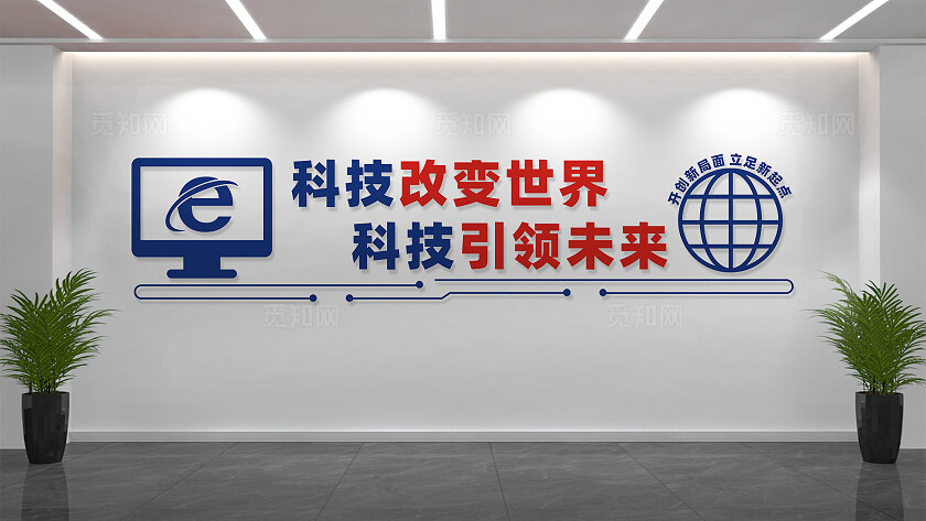 科技改变世界科技文化墙标语
