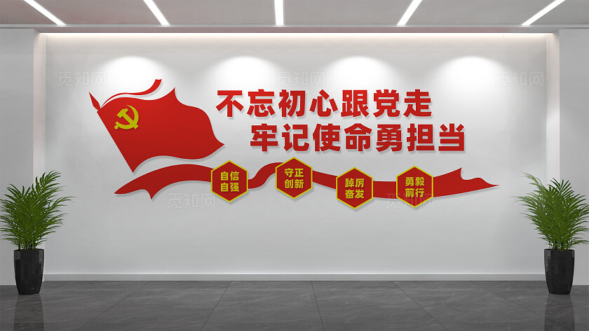 不忘初心跟党走党建标语文化墙