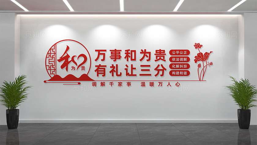 万事和为贵调解室文化墙标语