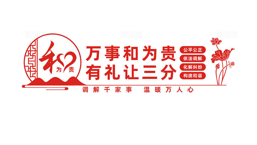 万事和为贵调解室文化墙标语