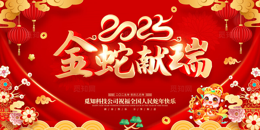 红色喜庆立体字风格2025年蛇年新年春节海报展板蛇年新年宣传展板
