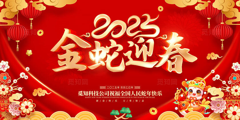 红色喜庆立体字风格2025年蛇年新年春节海报展板蛇年新年宣传展板