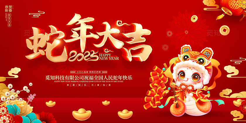 红色喜庆立体字风格2025年蛇年新年春节展板蛇年新年宣传展板