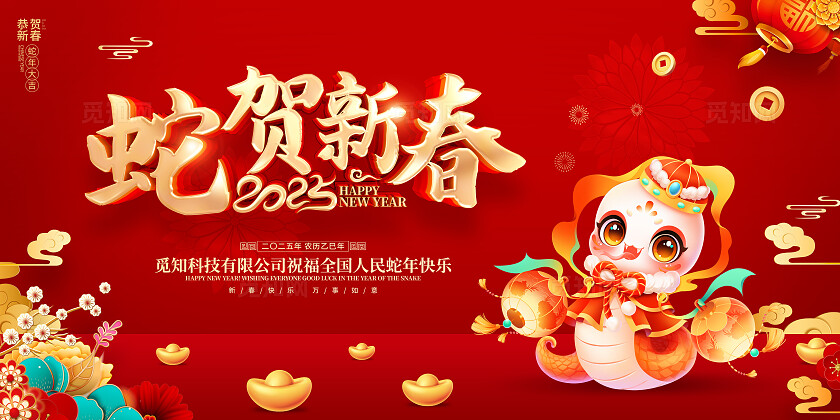 红色喜庆立体字风格2025年蛇年新年春节展板蛇年新年宣传展板