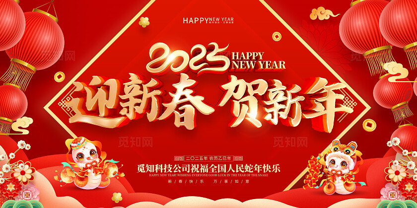 红色喜庆立体字风格2025年蛇年新年春节展板蛇年新年宣传展板