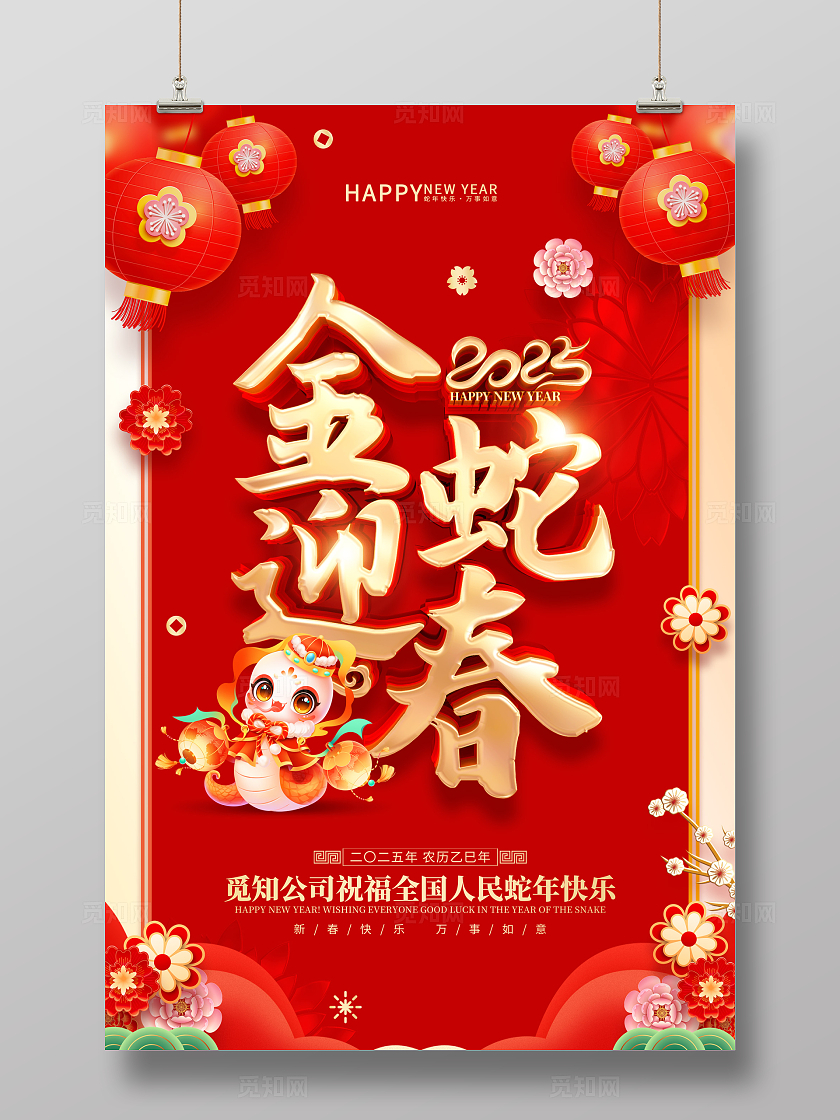 红色喜庆立体字风格2025年蛇年新年春节海报蛇年新年宣传海报