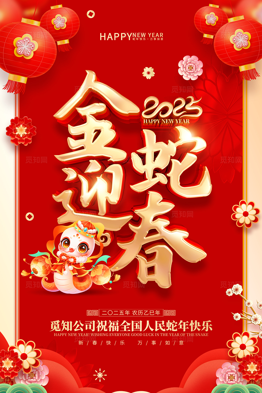 红色喜庆立体字风格2025年蛇年新年春节海报蛇年新年宣传海报