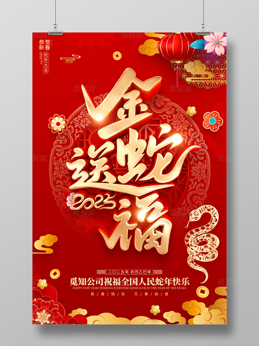 红色喜庆立体字风格2025年蛇年新年春节海报蛇年新年宣传海报