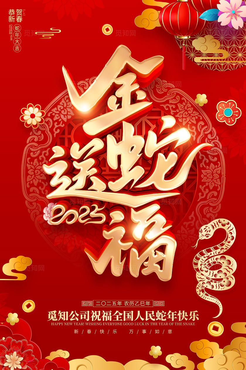 红色喜庆立体字风格2025年蛇年新年春节海报蛇年新年宣传海报