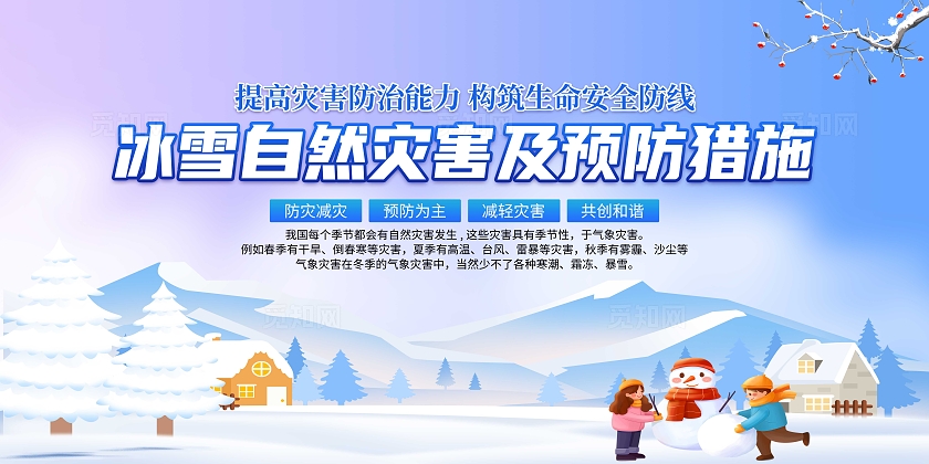 蓝色卡通冰雪自然灾害及预防措施展板冬天冬季安全用电宣传栏