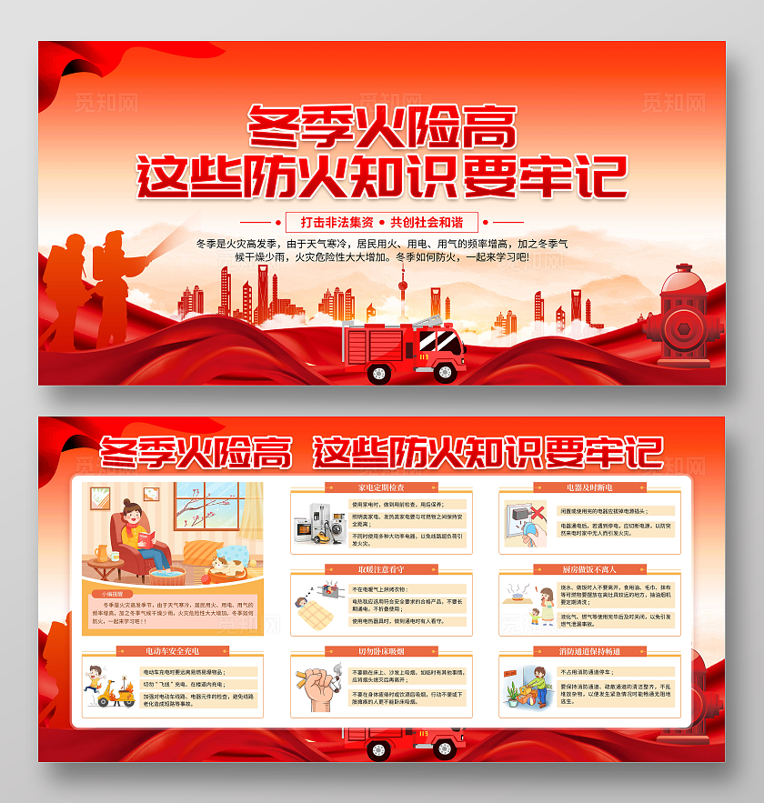 红色大气冬季火险高这些防火知识要牢记展板冬天冬季安全用电宣传栏