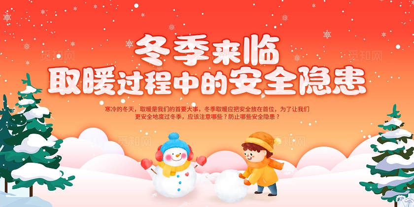 橘色卡通冬季来临取暖过程中的安全隐患展板冬季安全用电