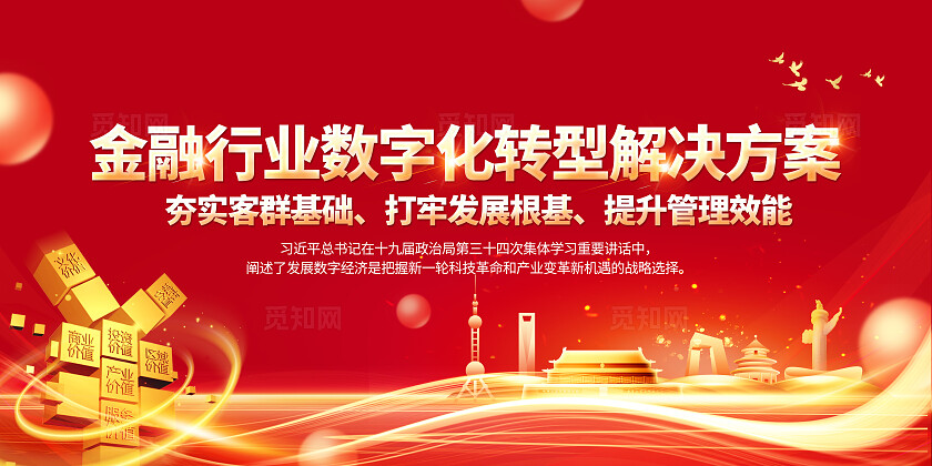 红色大气金融行业数字化转型解决方案知识科普宣传栏背景