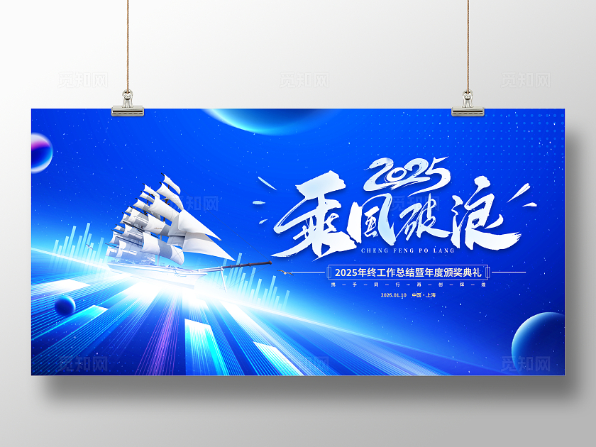蓝色科技风大气2025乘风破浪蛇年年会展板