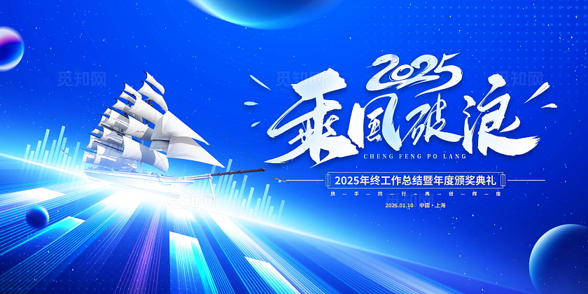 蓝色科技风大气2025乘风破浪蛇年年会展板