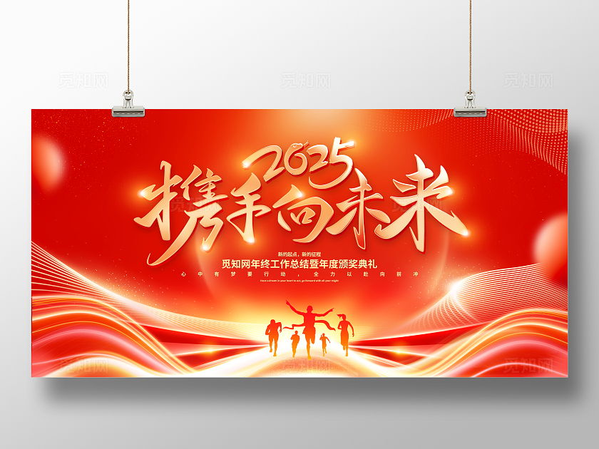 红色烫金风大气2025携手向未来企业年会展板