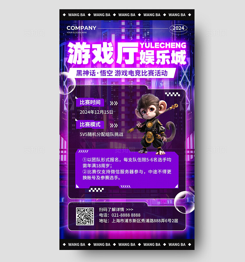 紫色孟菲斯风游戏厅娱乐城黑神话悟空电竞比赛活动手机文案海报休闲娱乐