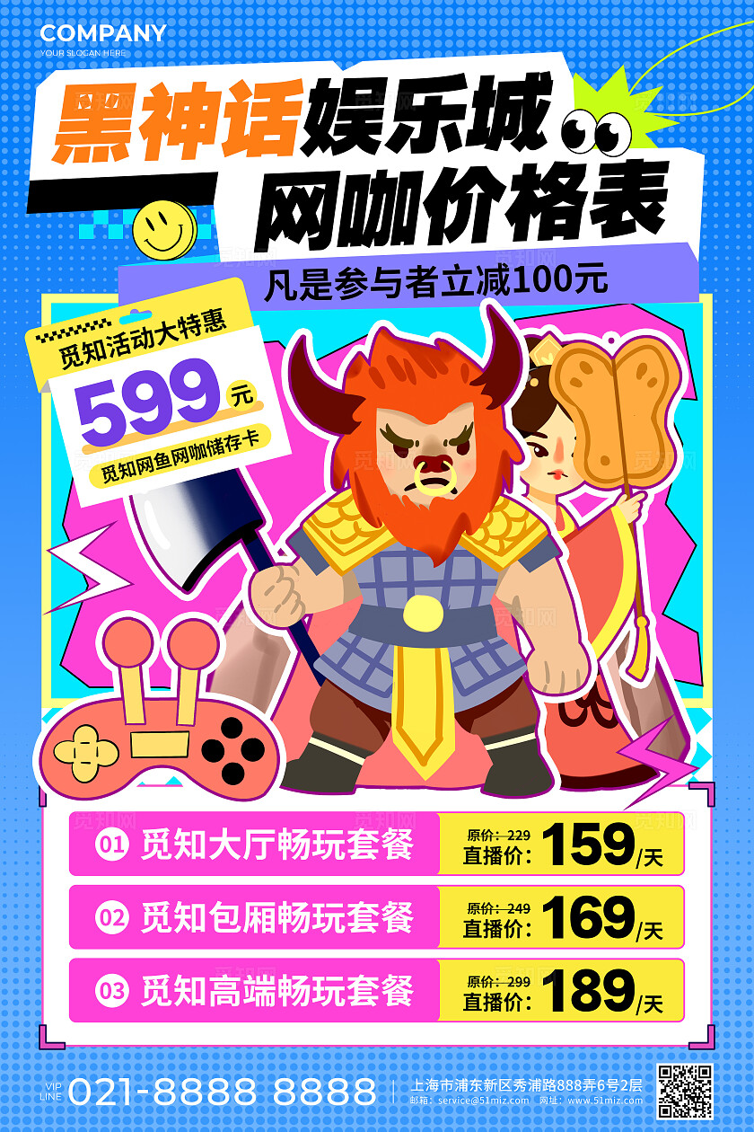 蓝粉色潮流插画风黑神话娱乐城网咖价目表文案海报休闲娱乐