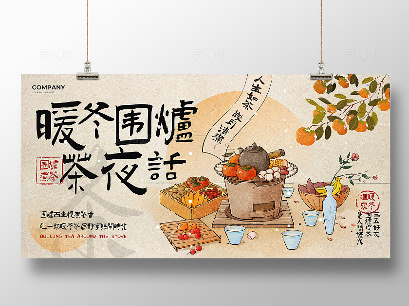 橘棕色新中式水彩古风暖冬围炉茶夜话围炉煮茶冬天美食宣传展板冬季美食