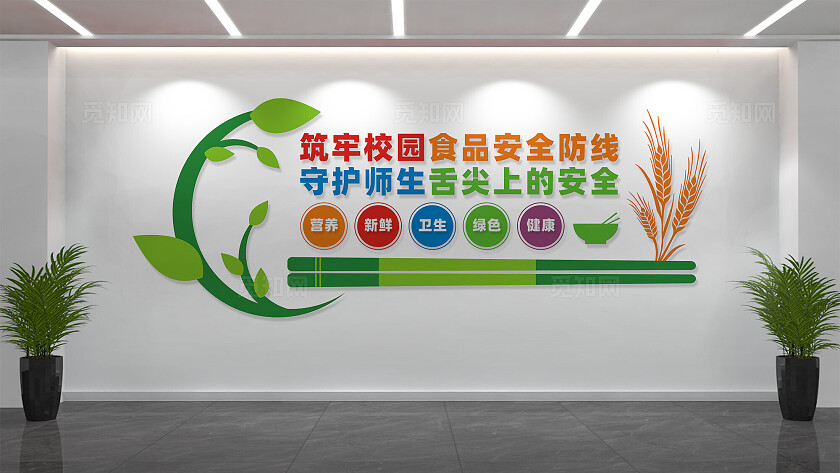 校园食品安全文化墙标语