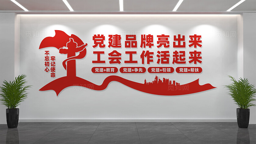 党建引领工会工作文化墙标语