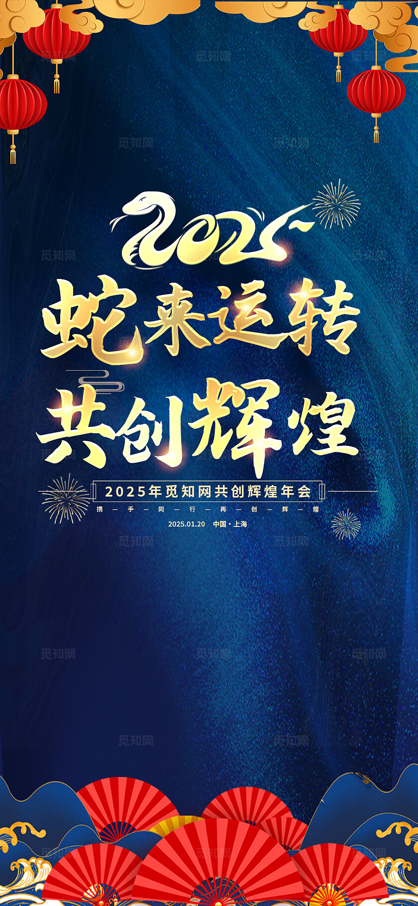 蓝色国潮风蛇来运转蛇年年会励志展板海报邀请函宣传kv