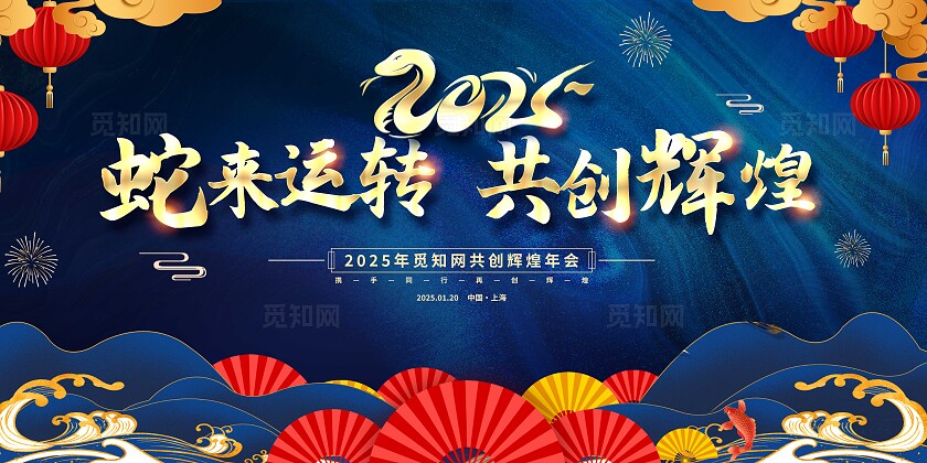 蓝色国潮风蛇来运转蛇年年会励志展板海报邀请函宣传kv