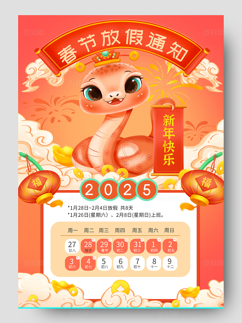 2025生肖蛇新年卡通插画放假通知新年喜庆风格