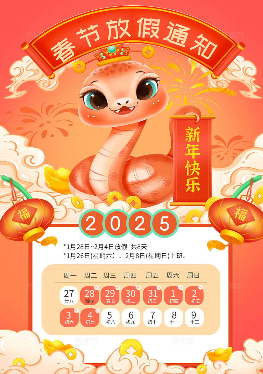 2025生肖蛇新年卡通插画放假通知新年喜庆风格