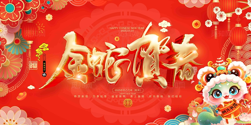 红色喜庆2025蛇年春节宣传展板蛇年背景板