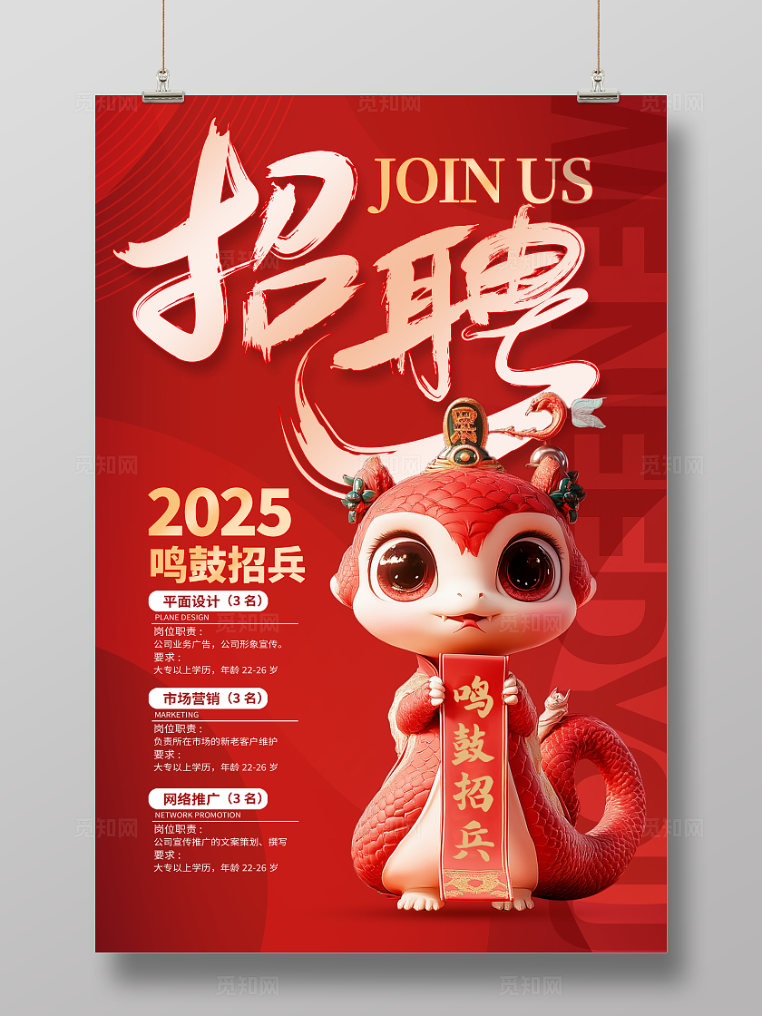 2025蛇年新年红色招聘海报宣传