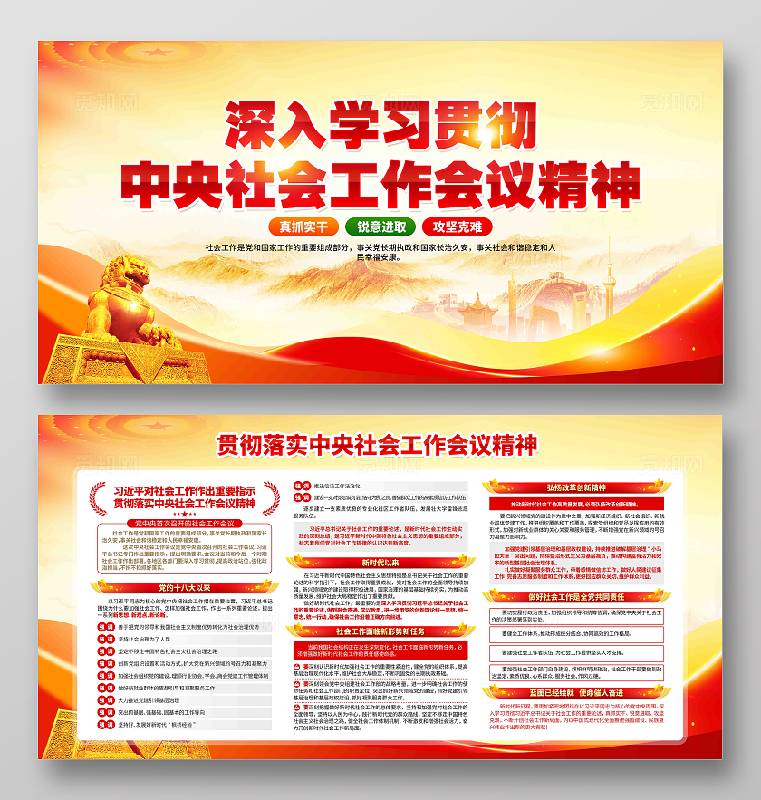 学习贯彻中央社会工作会议精神党建展板