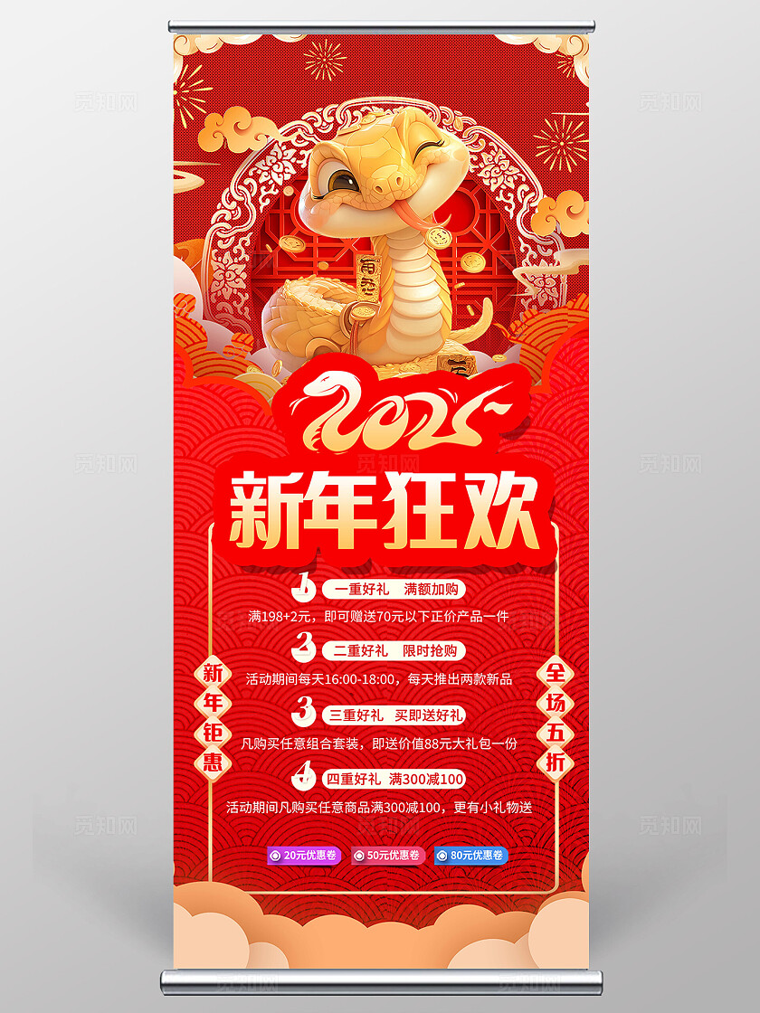蛇年狂欢红色喜庆2025展架宣传