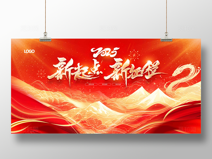 新起点新征程2025蛇年企业年会舞台背景展板